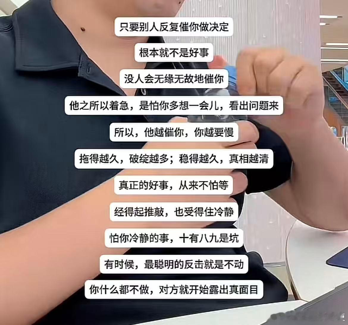 一定要警惕那些催你迅速做决定的人.....