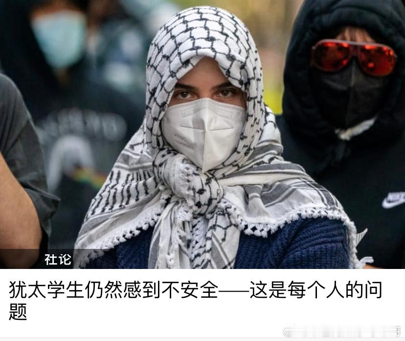 ‼️学生？这是美国的大学生吗？对着这样一群人，不仅是犹太人和以色列人，谁都会感到