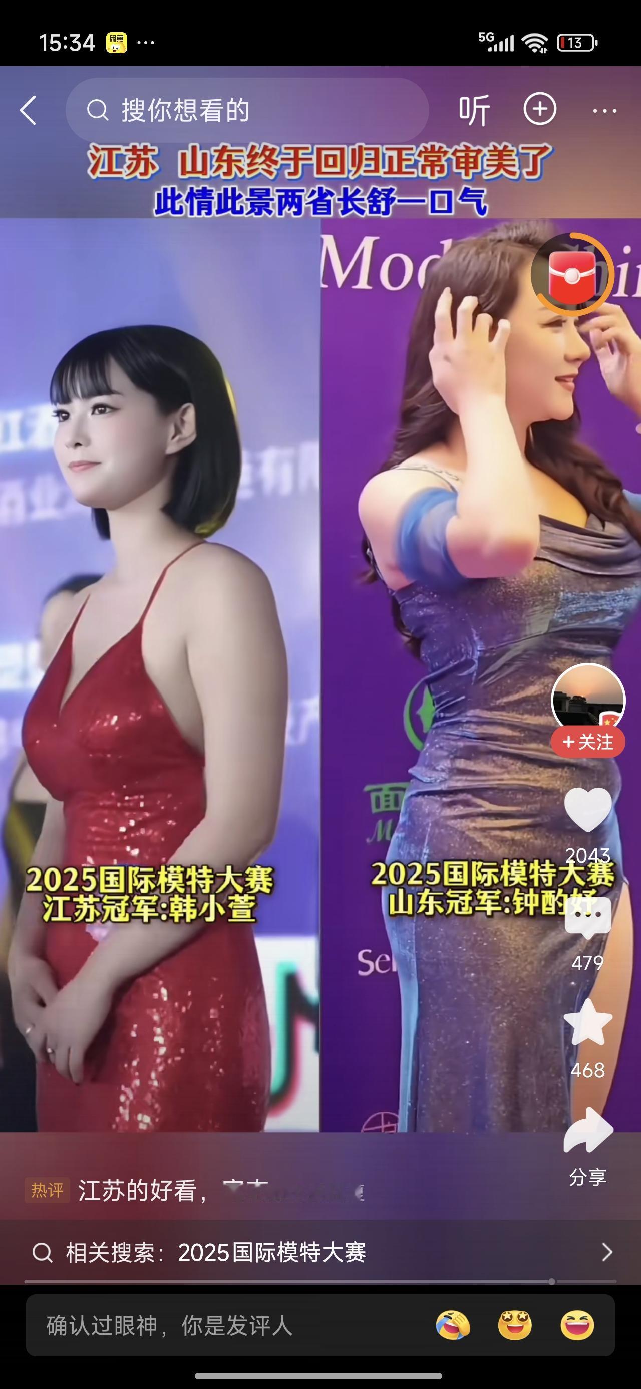 还是江苏的好看！山东的肚子有些大！说是这样说的，但女生有点小肚子才正常的。所以，