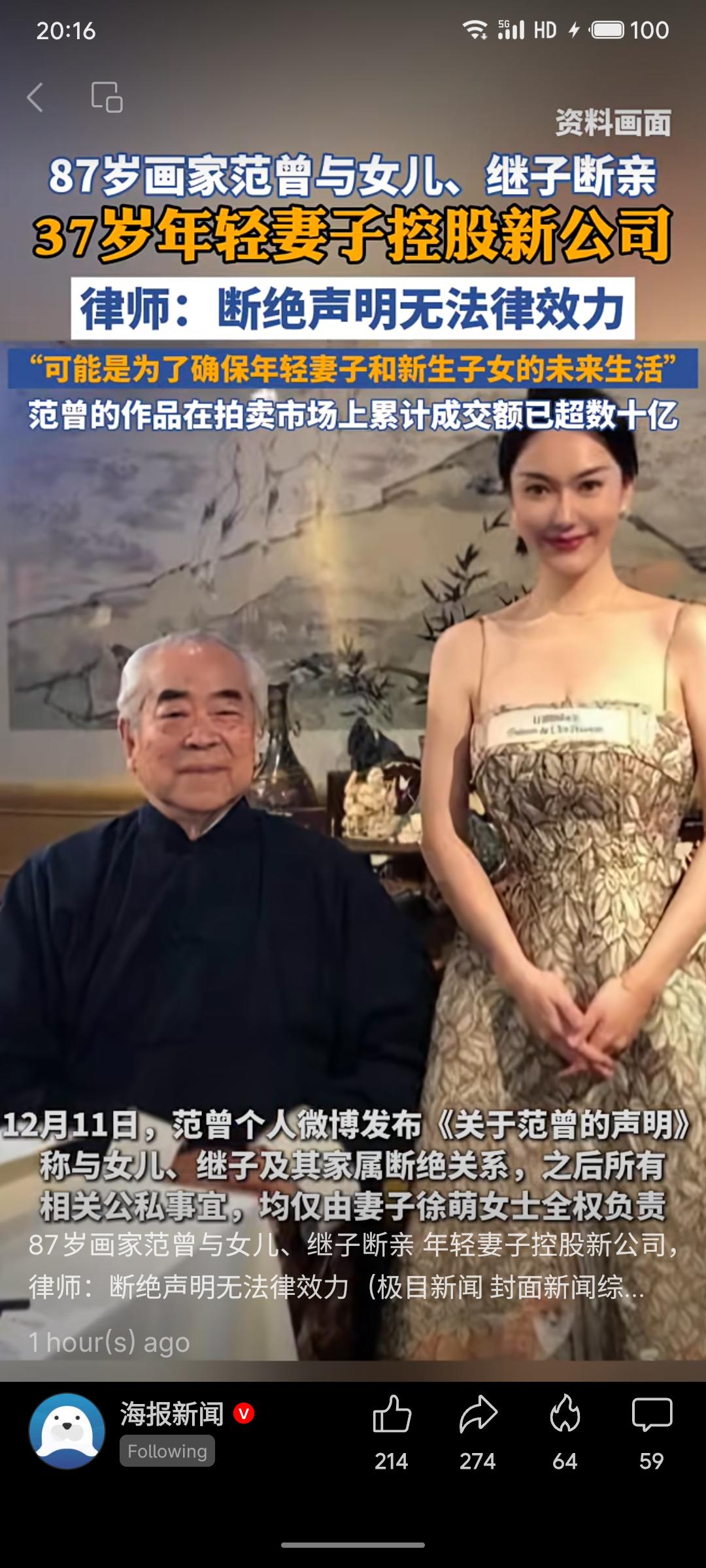 87岁画家范曾发布声明，宣布与女儿、继子断绝关系，其37岁的妻子随后控股新公司。