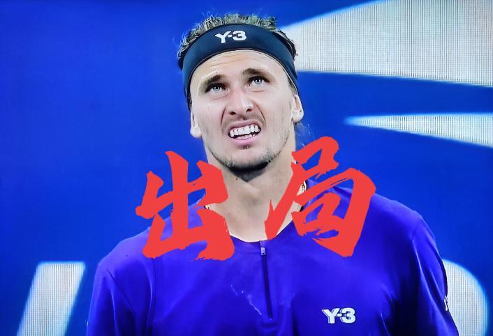不可思议！！大满贯梦再破！！啊啊啊、兹维列夫爆冷止步美网第三轮！！那个口口声