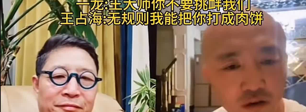 武林界，河南陈家沟太极大师王占海与武僧一龙连线杠上了，一龙：“我很尊敬你，现在在