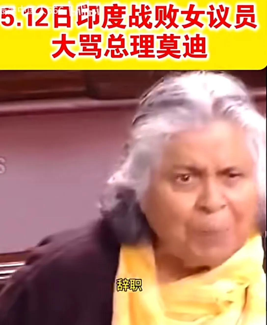 莫迪老仙惨了！印度战败被老女议员骂的狗血喷头，凌厉畅快，在大庭广众面前，简直