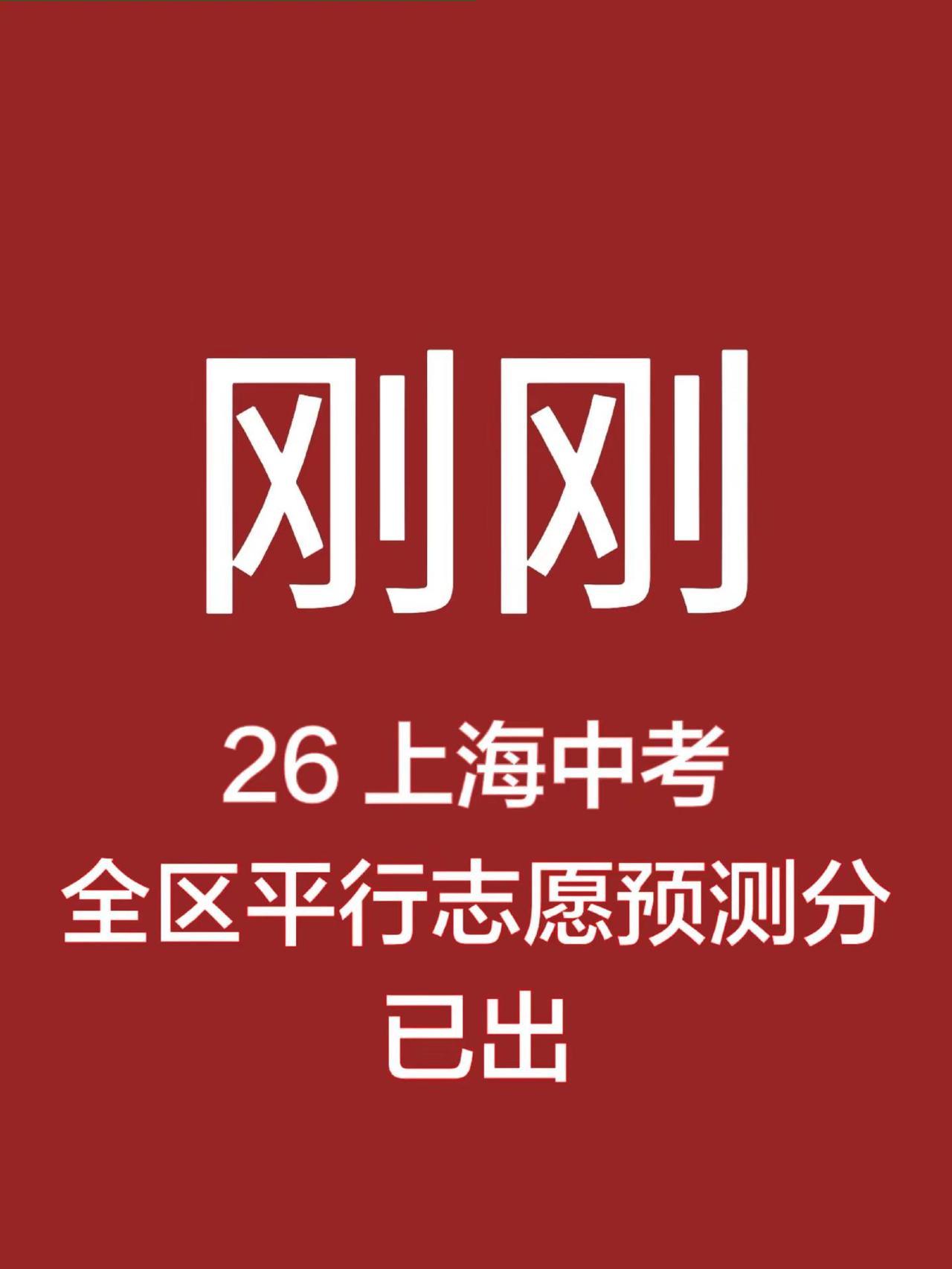 刚刚！2026上海中考全区的平行志愿预测分数线已出！抓紧时间查一下！！！上海中