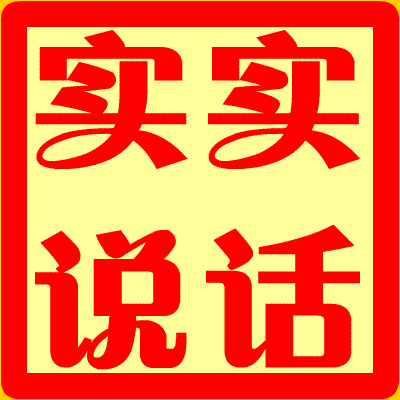 有些话听着顺耳，实际上根本不符合真实历史。总有人鼓吹过去那个年代啥都不缺，农