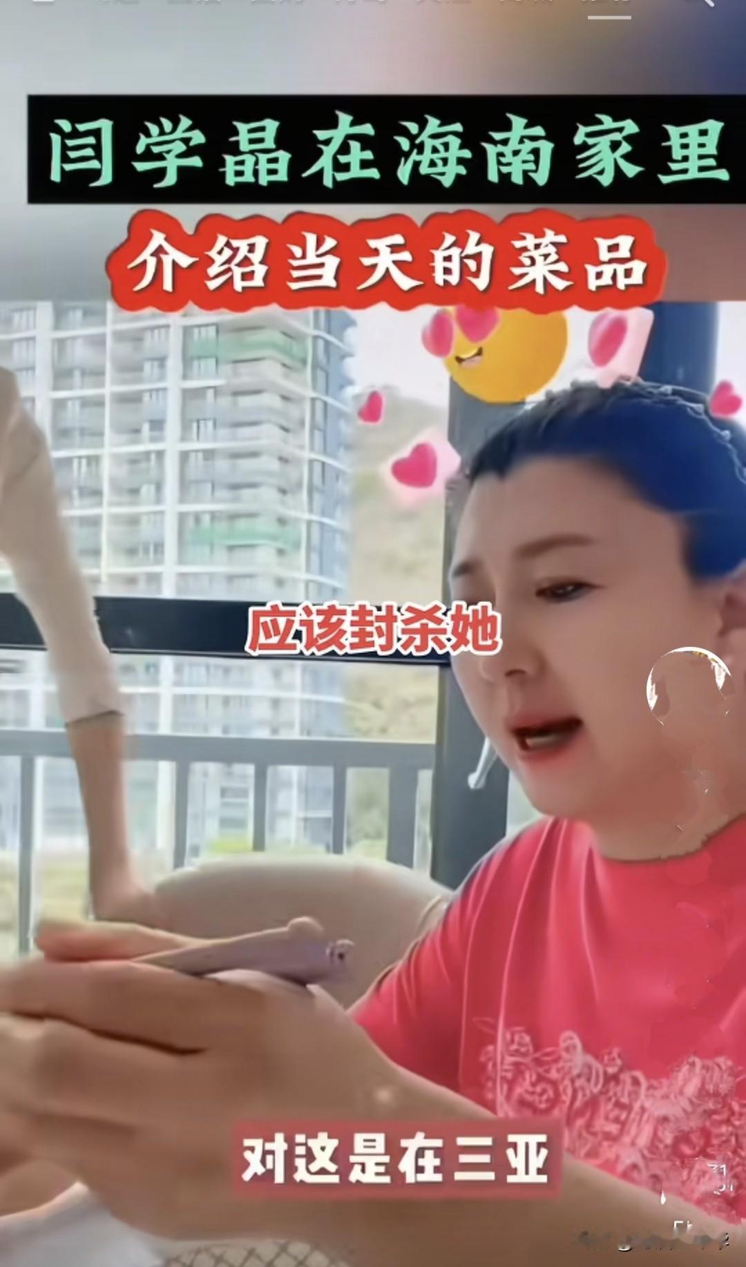 闫某晶一边直播哭穷，说自己儿子一年生活费得百八十万，一边晒在海南三亚的豪宅，而自