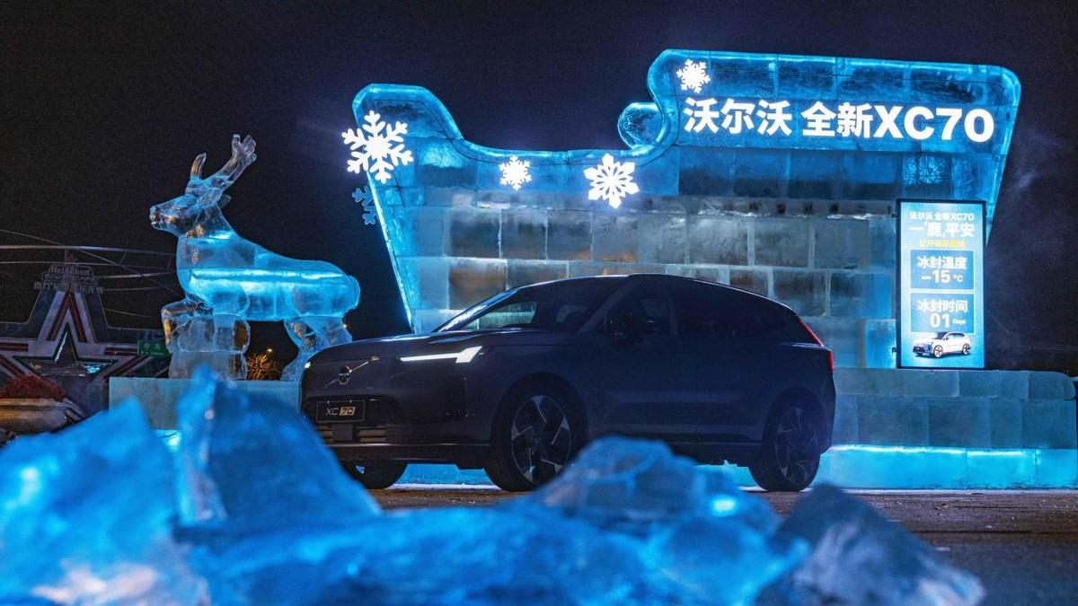 冰封40天的底气：全新XC70的“沃标”远比国标严苛。沃尔沃全新XC70冰雕