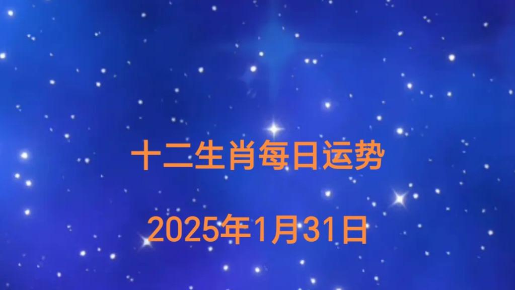 【日运】2025年十二生肖1月31日运势播报