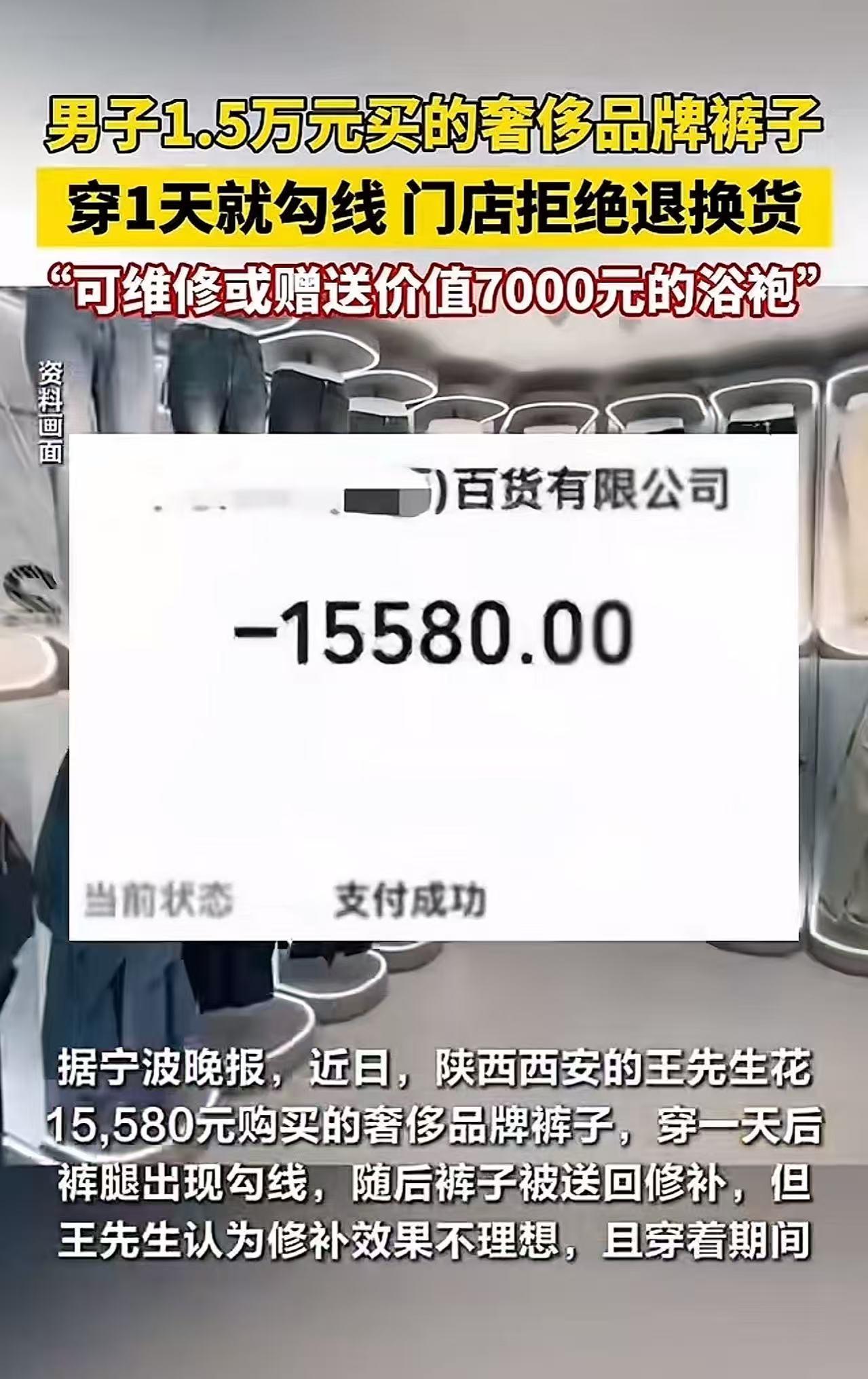 专坑有钱人？陕西西安，男子花1.5万买的裤子，才穿1天就勾线了，他要求商家退换货