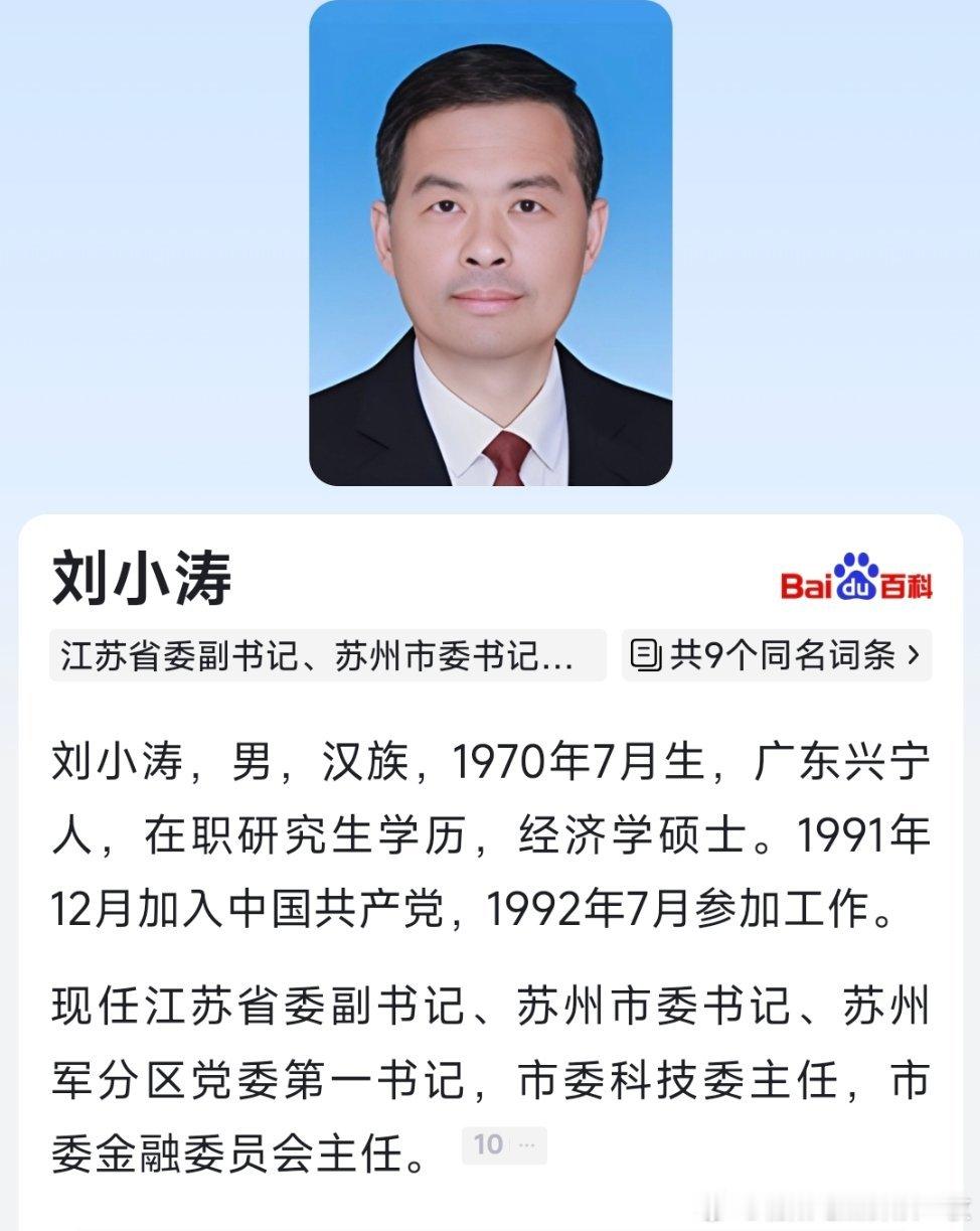 刘小涛任江苏省委副书记。​​​