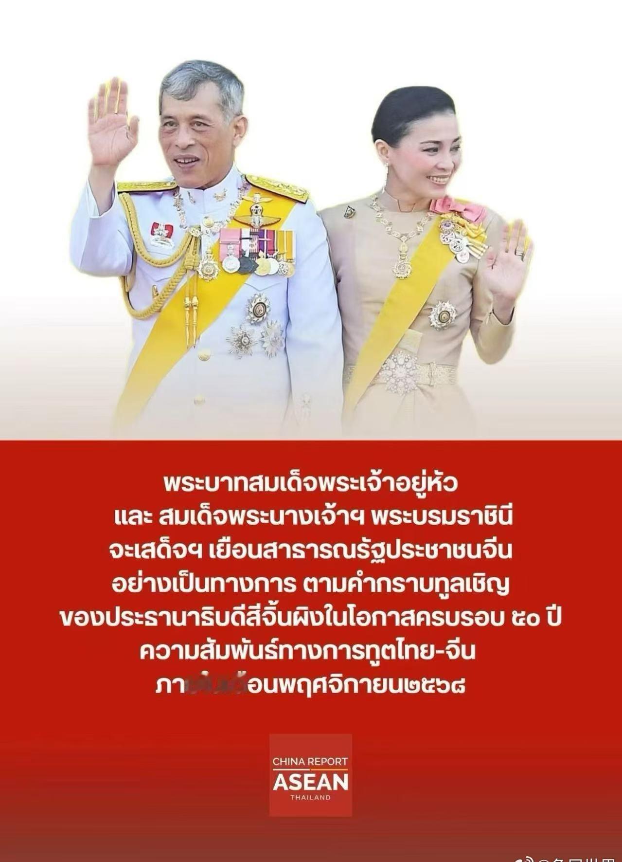 泰国宫务处正式发布公告，玛哈·哇集拉隆功国王陛下与素提达王后陛下将于11月应邀对