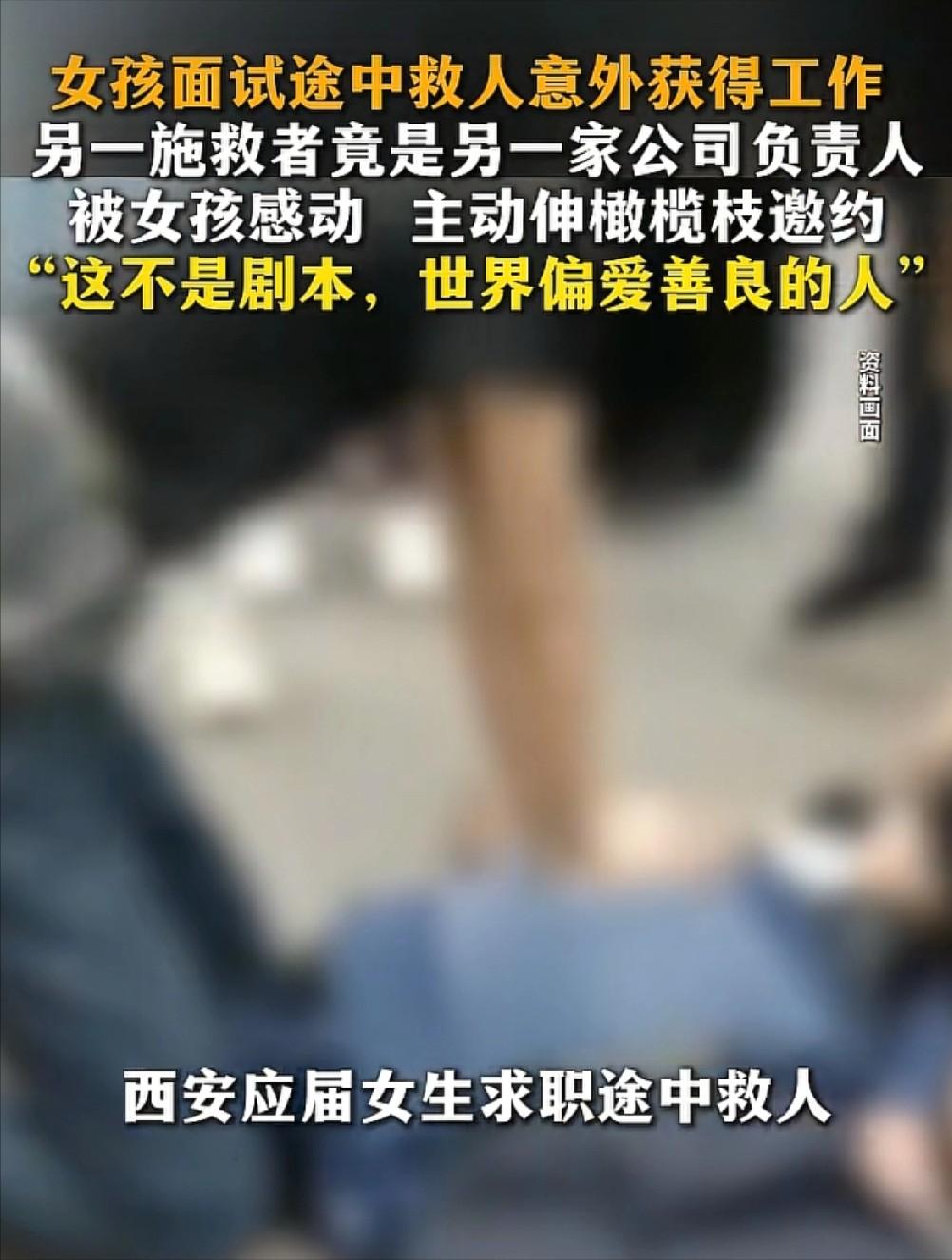好人有好报！5月12日抚州发布报道，陕西西安，一名女生去面试的路上，突然发现一名