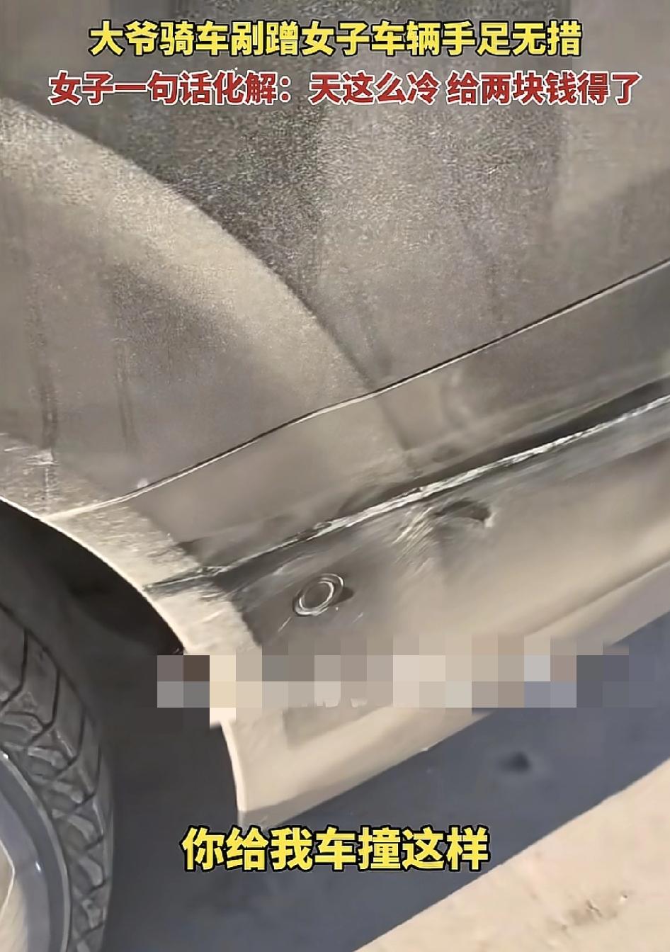 黑龙江一位大爷清晨骑车的时候不小心刮上了旁边的小车，车主下车质问大爷：怎么办？大