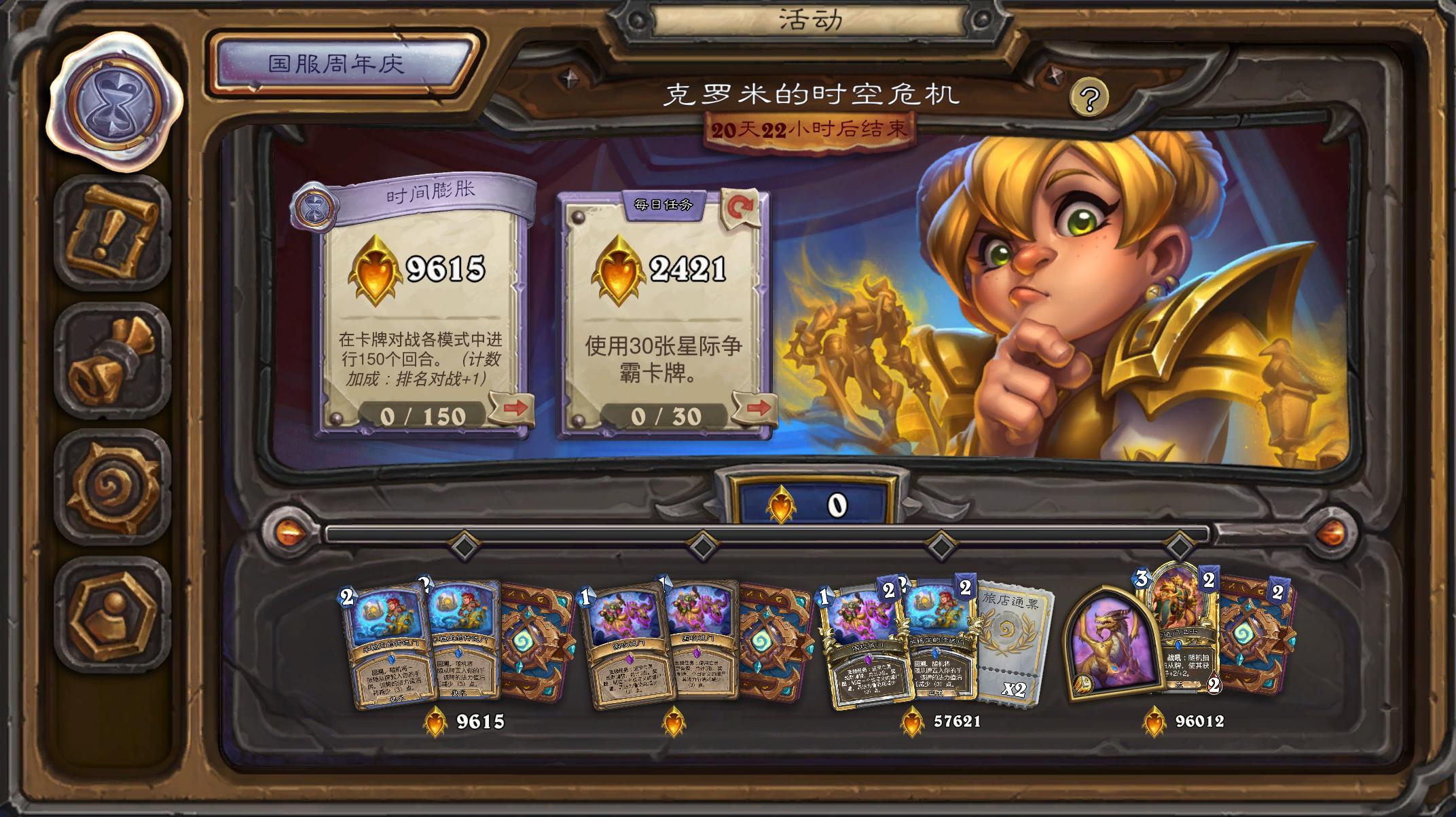 炉石传说新活动克罗米的时空危机，共可领取2蓝2紫4金蓝2金紫4卡包两通票和一款