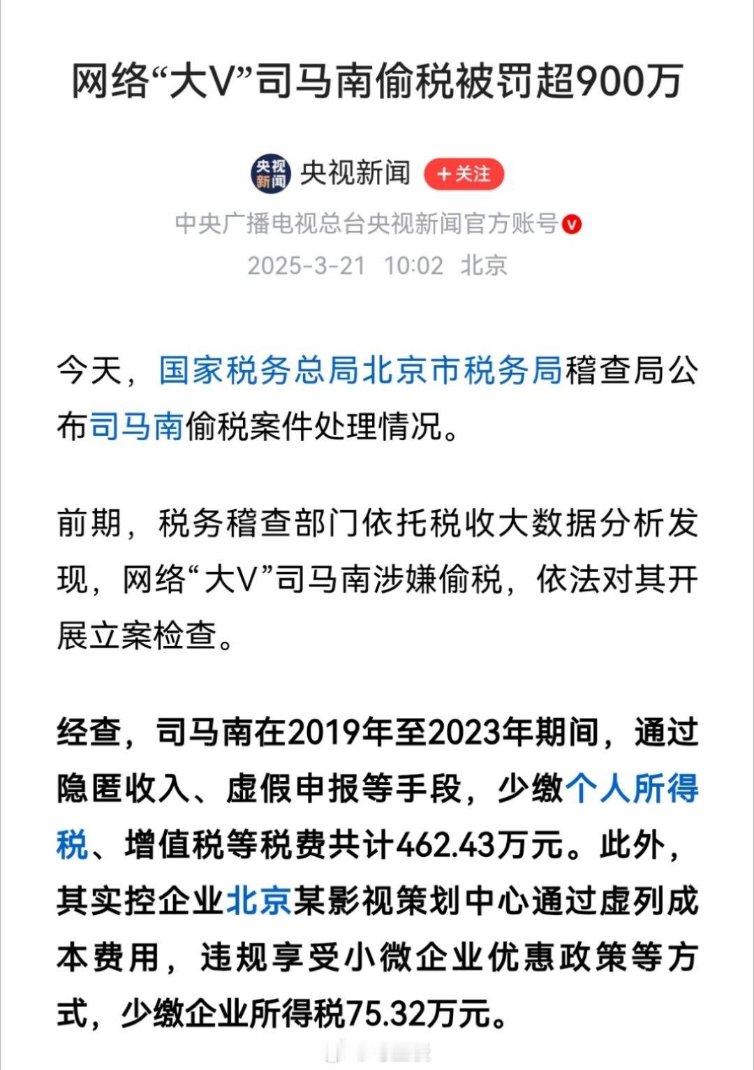 官方通报司马南偷税情况尘埃落定，打假起家的司马南，最终被打假了，偷税500万，