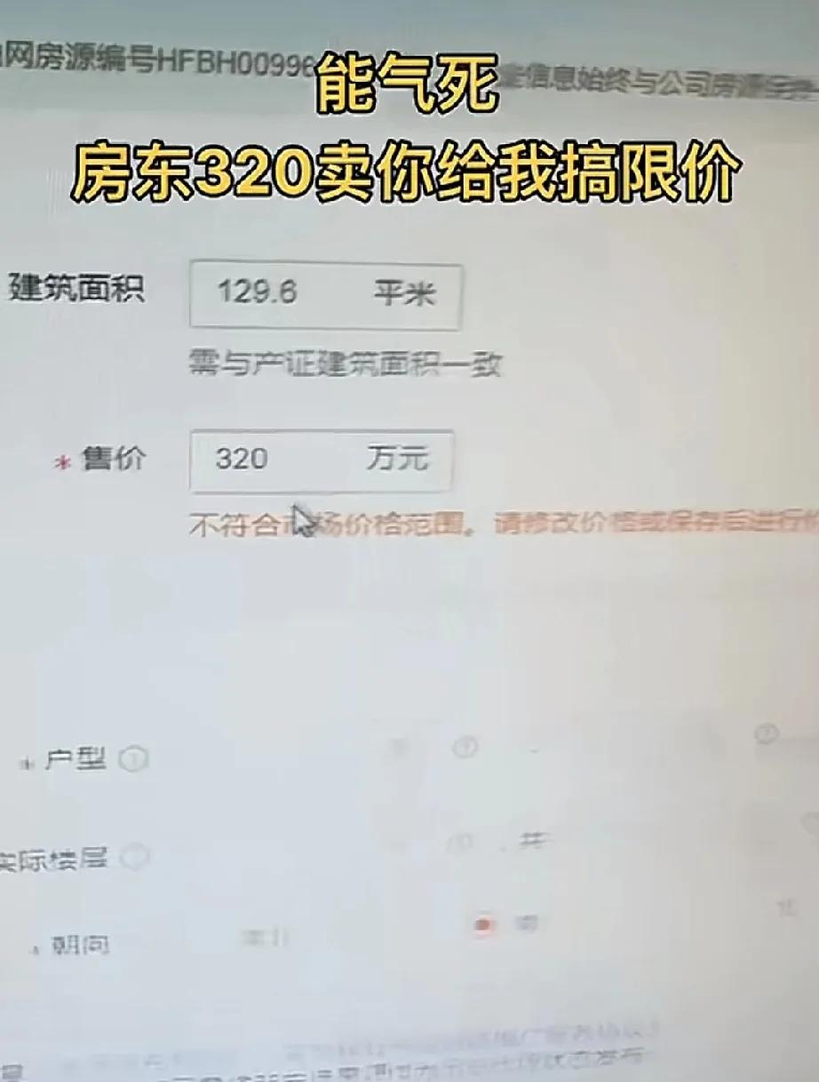 房东：我房子急出，320w卖中介：好的，我马上给您。挂上去网站：什么？320