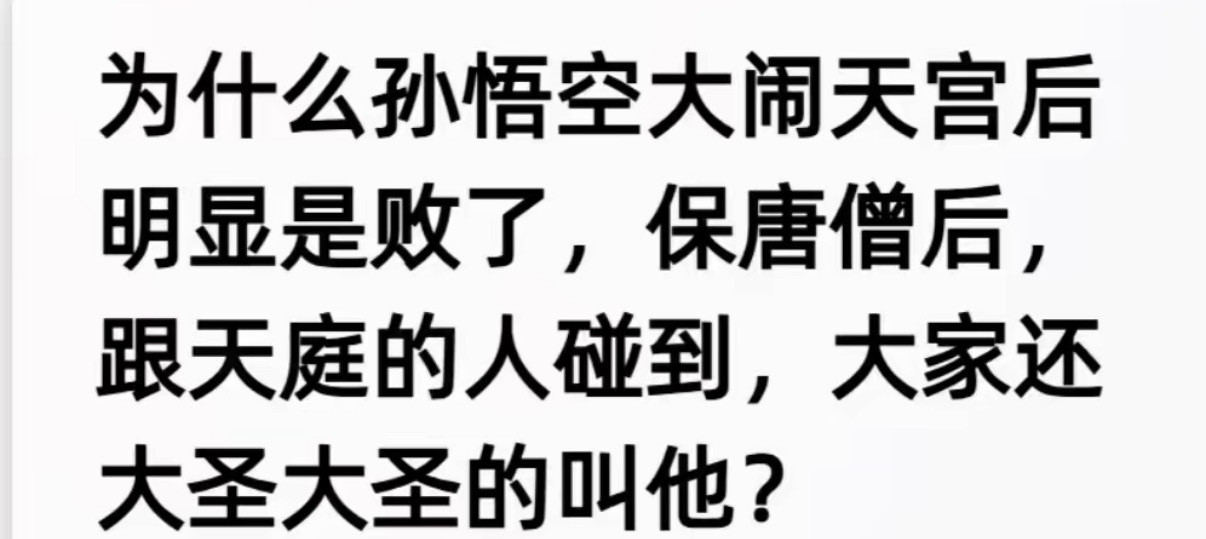 为什么孙悟空大闹天宫后明显是败了，保唐僧后，跟天庭的人碰到，大家还大圣大圣的叫他