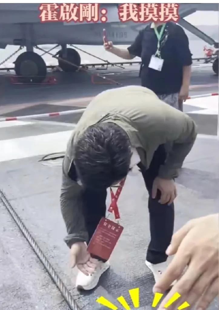 霍启刚摸完阻拦索一个动作，男人看了鼓掌，女人看了直摇头！霍启刚参观山东舰时，对