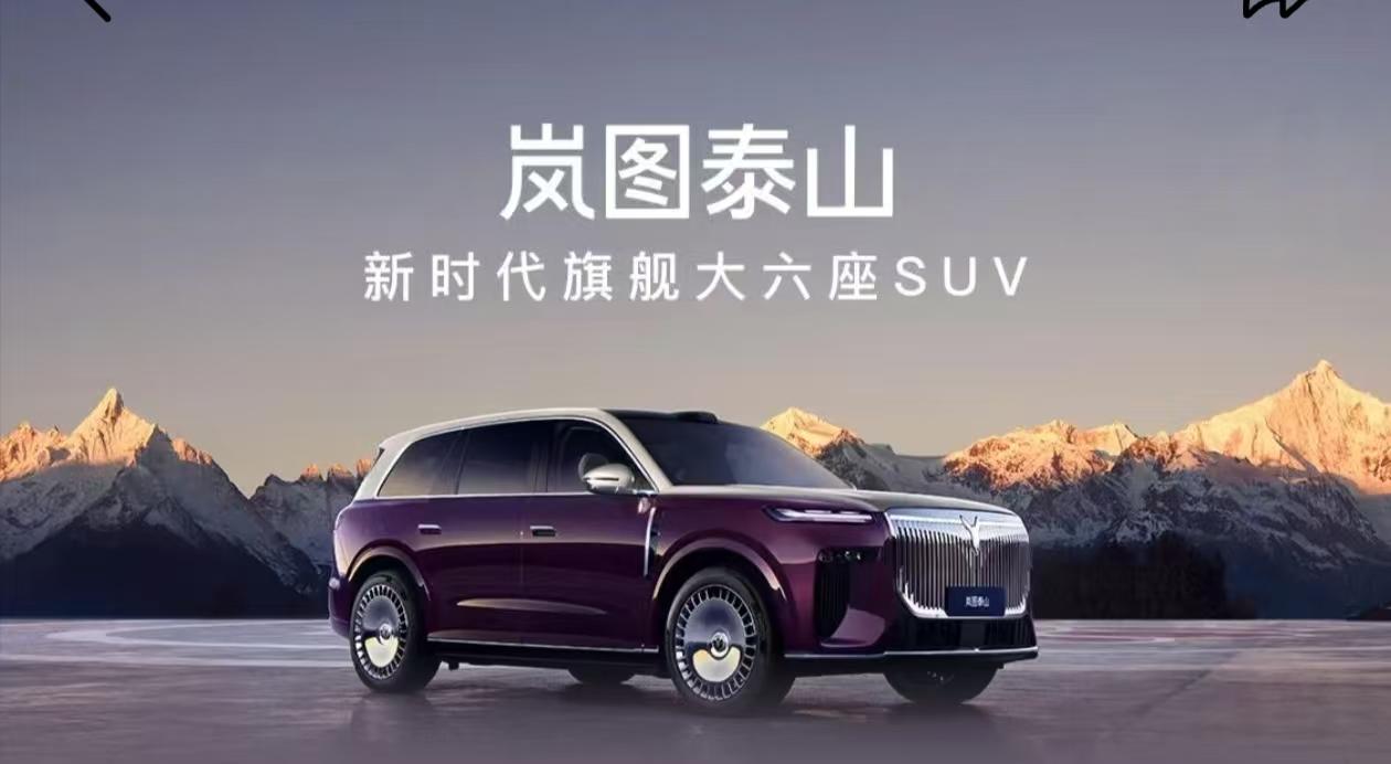 大六座旗舰看岚图泰山岚图泰山作为大六座旗舰SUV，售价37.99万至50.99万