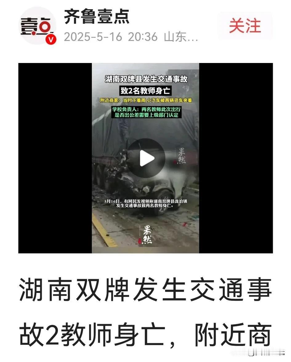 小车尽量离大货车远点！据《齐鲁壹点》披露，16日下午湖南省双牌县发生交通事故，