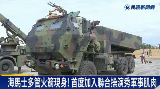 18套海马斯即将部署台湾！密度超美75倍，精准飞弹岛要搅局？解放军千万不能