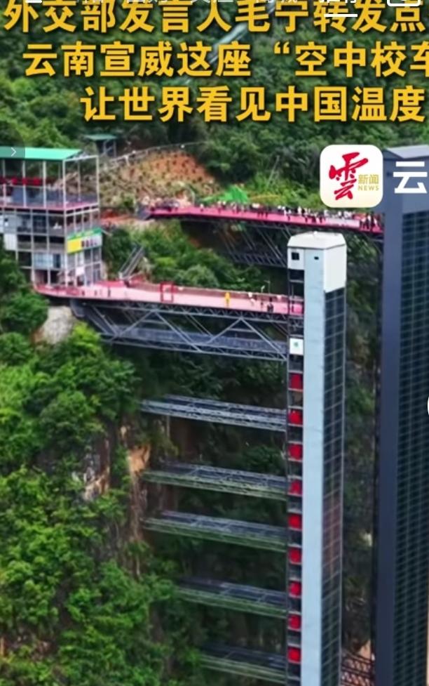 云南宣威“空中校车”获外交部点赞云南宣威大山峡谷之间，一座高耸的户外垂直电