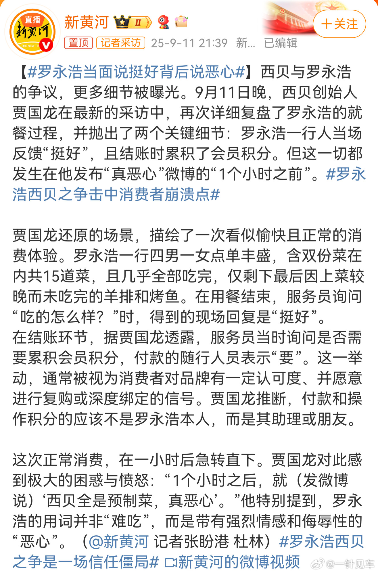 罗永浩当面说挺好背后说恶心实话实说，我觉得西贝这个公关水平，放在机圈或者车圈活不