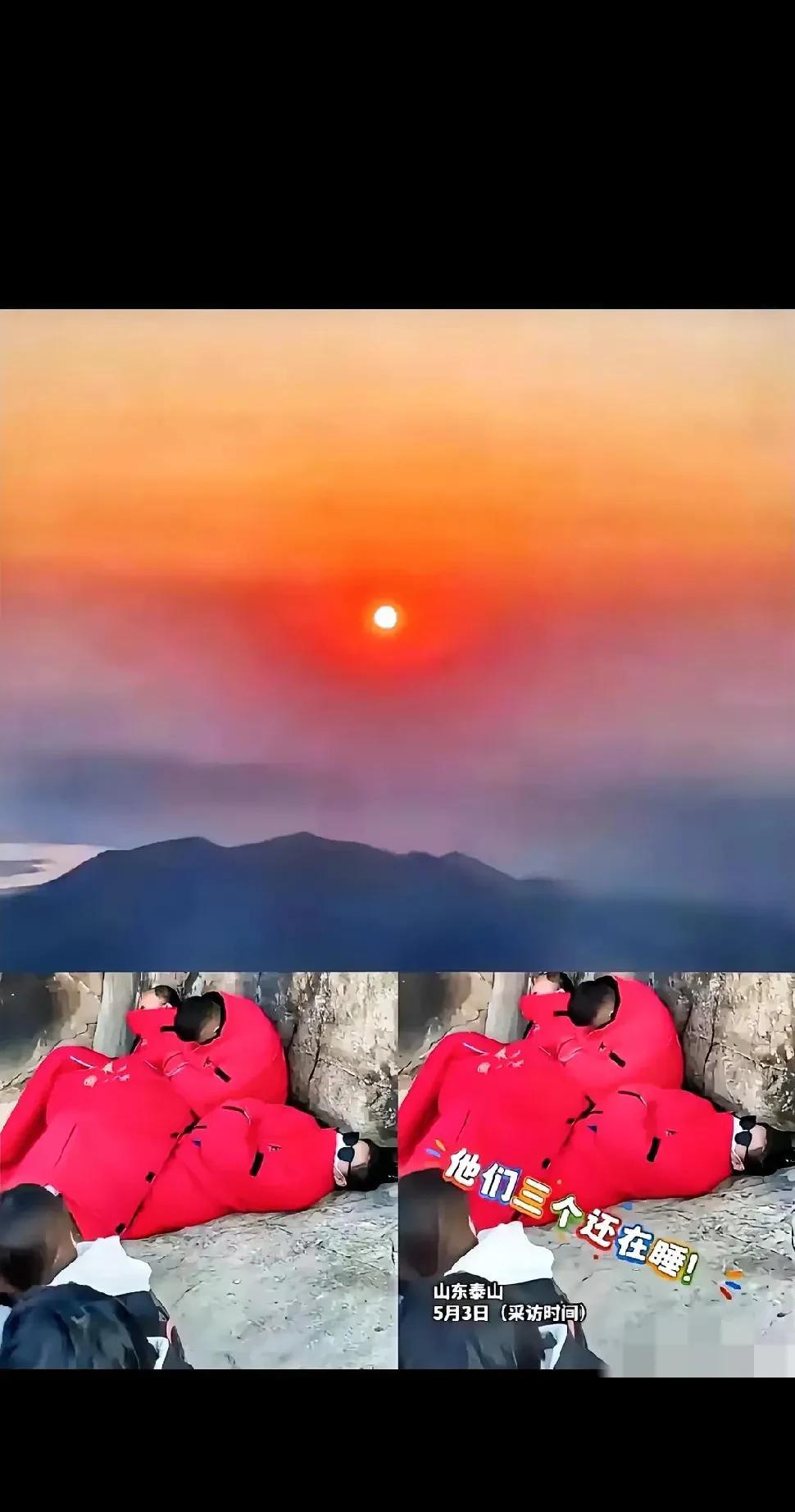 山东泰安的泰山顶上，发生了件让人忍俊不禁的事儿！一位女生夜爬泰山看完日出准备返程