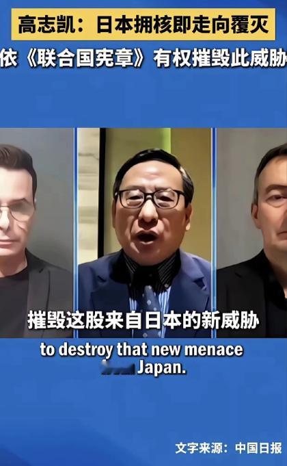 日本若是真的拥核，我们该怎么办？高志凯给出了一个答案！ 他是这么说的：日本若