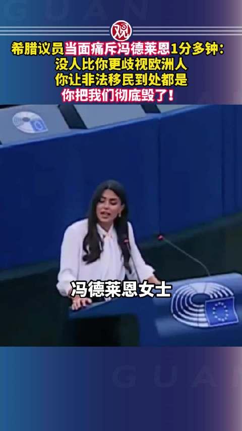 希腊议员当面痛斥冯德莱恩一分多钟：没人比你更歧视欧洲人，你让非法移民到处都是，你