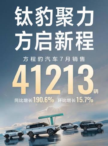 比亚迪大获全胜？7月份方程豹大卖41213台，坦克卖了17228台，其实这两个品