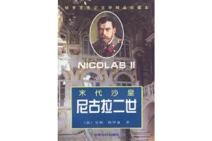 1918年7月16日深夜，苏俄的警察们将俄国50岁的末代沙皇尼古拉二世及其家人赶