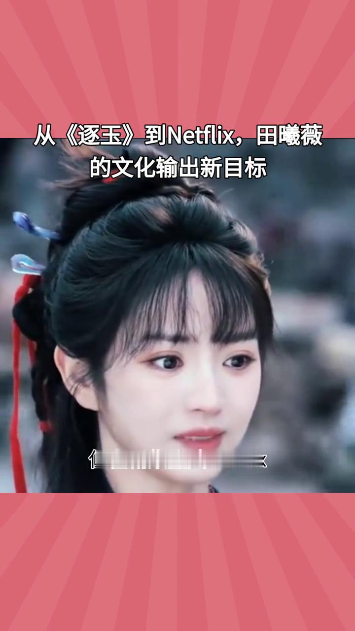 田曦薇直播直面恋情传闻，从《逐玉》到Netflix，田曦薇的文化输出新目标。近