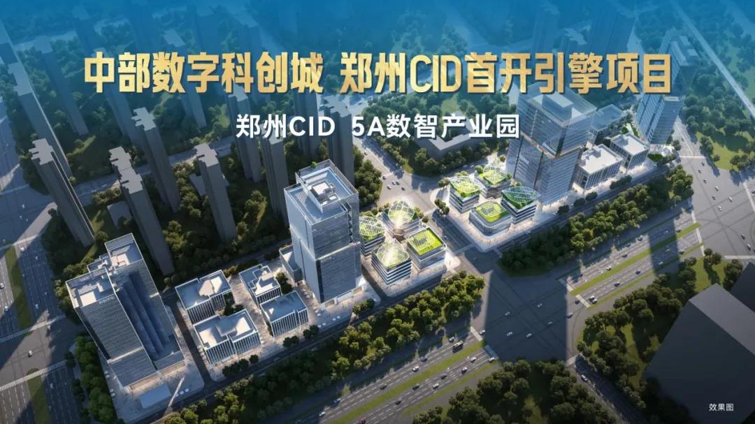 郑州中部数字科创城旗舰项目开工了！项目位于河南省郑州市二七区，总建筑面积约17