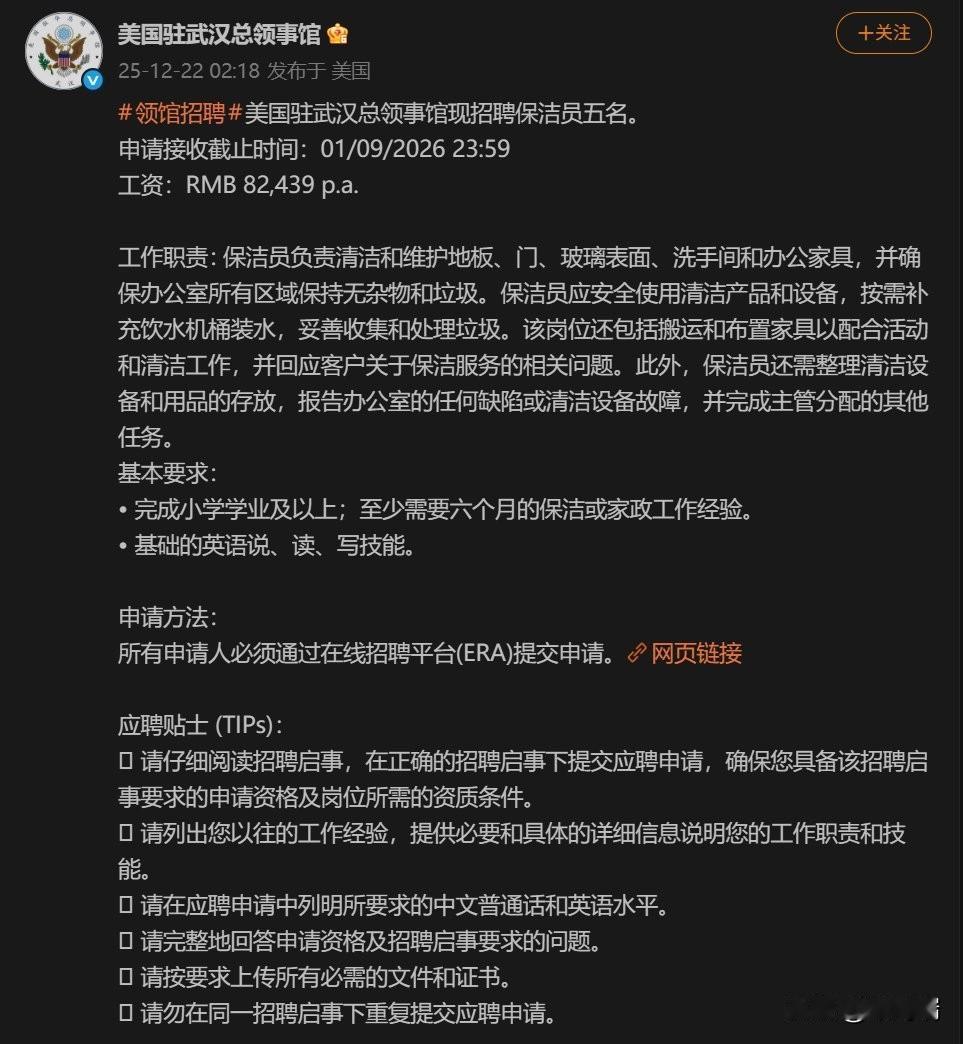 美国驻武汉总领事馆招聘保洁员，基本要求：完成小学学业及以上；至少需要六个月的保洁