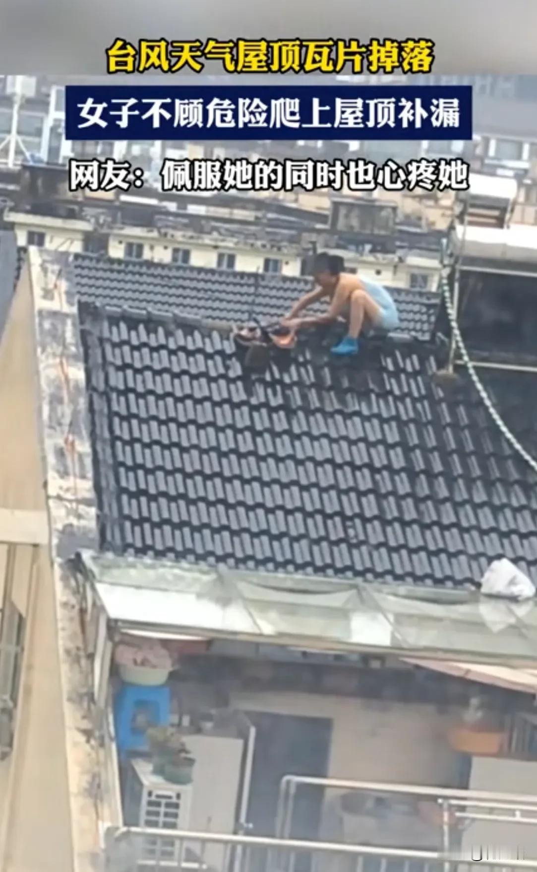 台风天，爬到高楼楼顶去修瓦片，家里就没有老爷们儿了吗？或者说这是新时代独立女性。