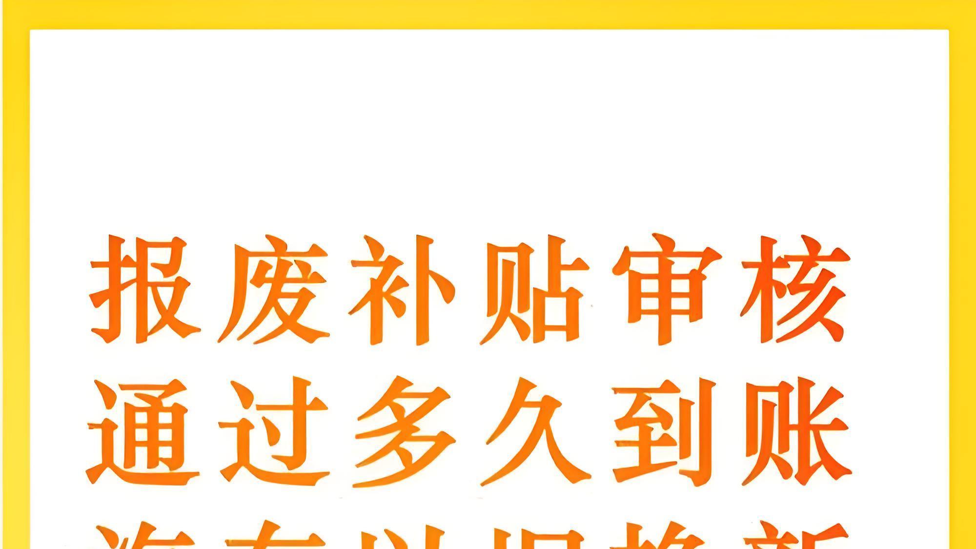 汽车以旧换新补贴:你关心的这些问题,最新回应!