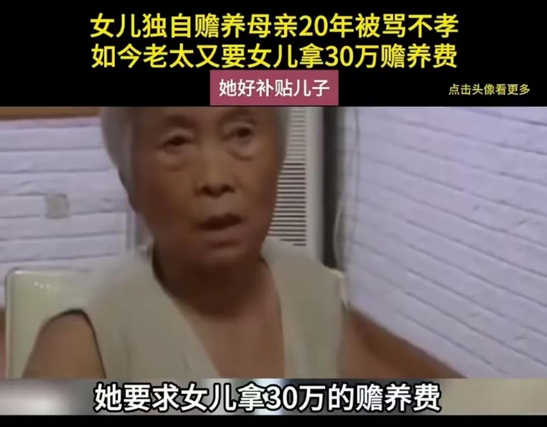 女儿独自赡养母亲20年被骂不孝，而两个儿子即便20年来没给过母亲一分赡养费，甚至