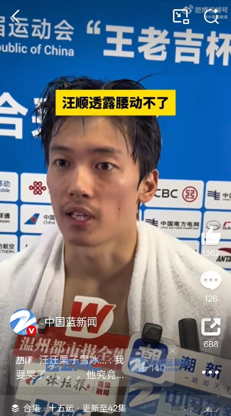 汪顺赛后采访仿佛一夜之间老了十岁，肉眼可见的疲惫而且汪顺中午起床的时候，腰直