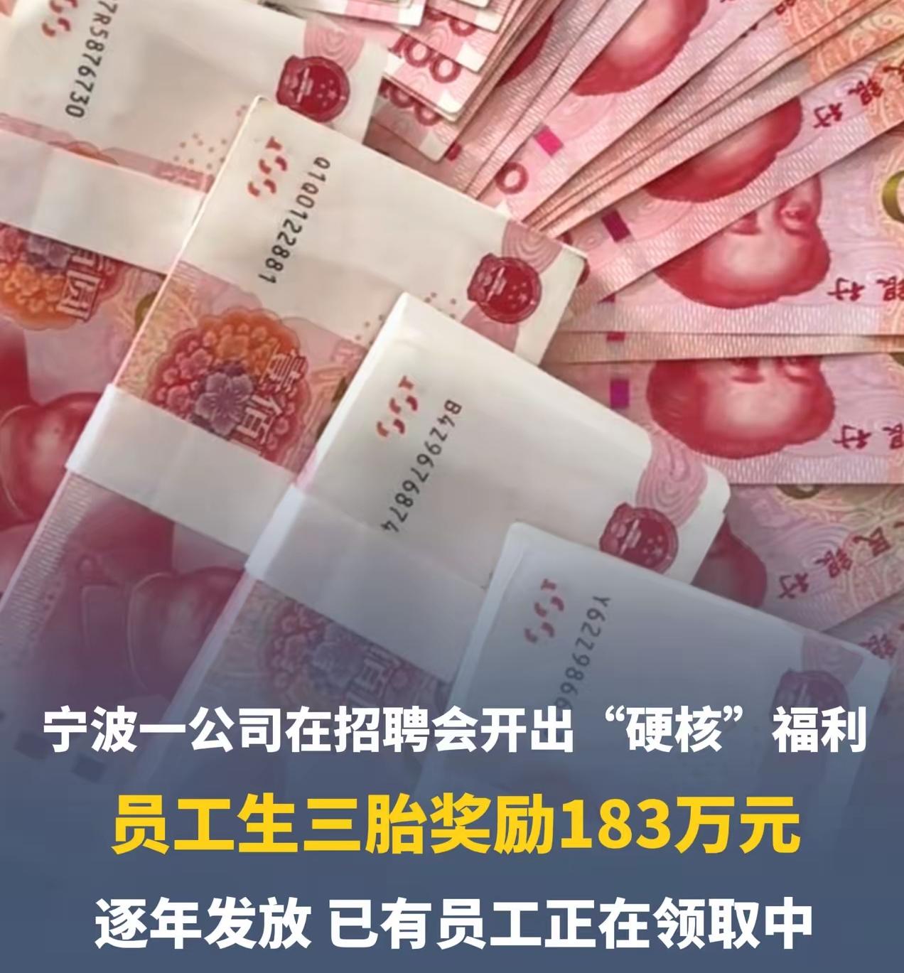 宁波一公司招聘开出“硬核”福利：员工生三胎奖励183万元，太震撼了！