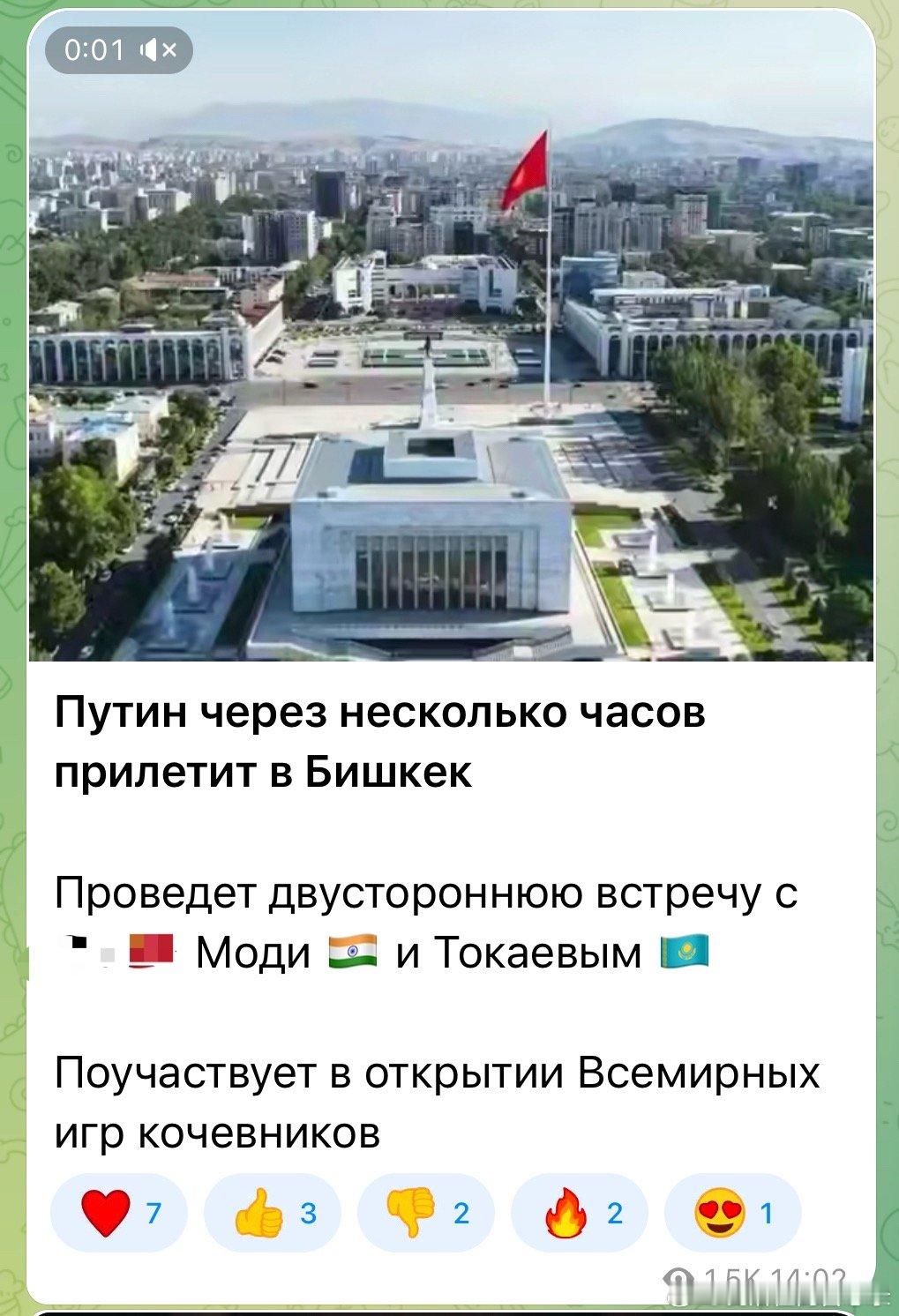 🔺灯塔：普京将于数小时后抵达比什凯克将与💗、莫迪🇮🇳和托卡耶夫🇰🇿举行双边会晤将出席世界