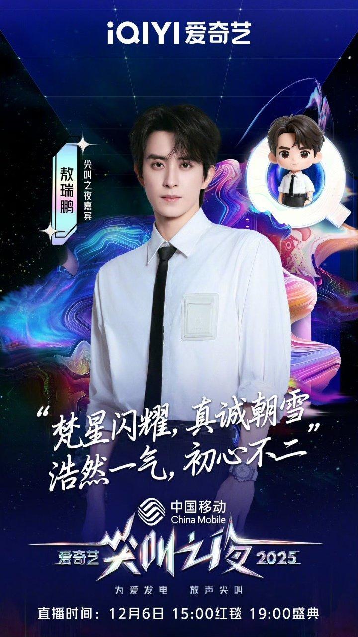 白鹿敖瑞鹏尖叫之夜海报尖叫之夜官宣敖瑞鹏白鹿白鹿敖瑞鹏尖叫之夜海报来啦