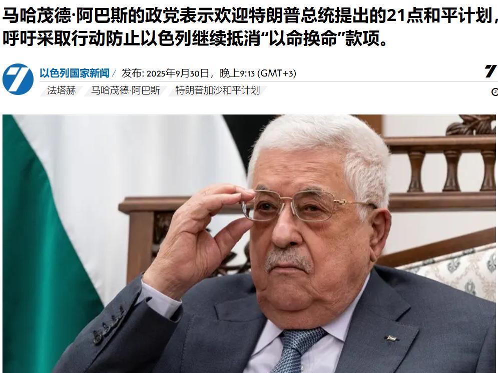 行动防止以色列继续抵消“以命换命”：周二，以媒称马哈茂德·阿巴斯的政党表示欢迎特