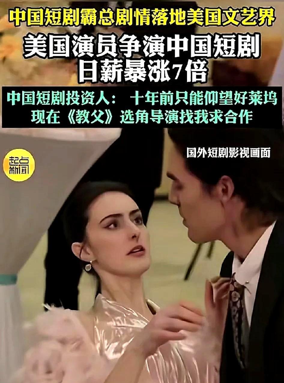 中国短剧北美爆火，好莱坞演员争演狼人霸总！但遍地狼人剧已让观众审美疲劳。《教