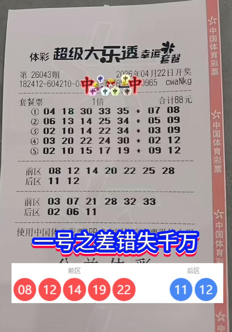 一号之差，与千万大奖擦肩而过！这位彩民怕是彻夜难眠，辗转在无尽的懊悔之中。4