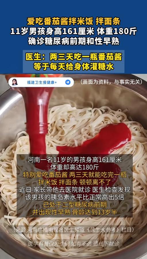 “警惕隐形糖！”8月24日报道，河南，一位11岁的男孩非常喜欢吃番茄酱，几乎顿顿