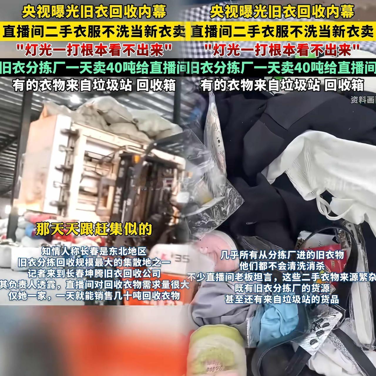惊掉下巴！旧衣服回收行业乱象丛生，直播间竟成“重灾区”！有爆料称，旧衣服分拣