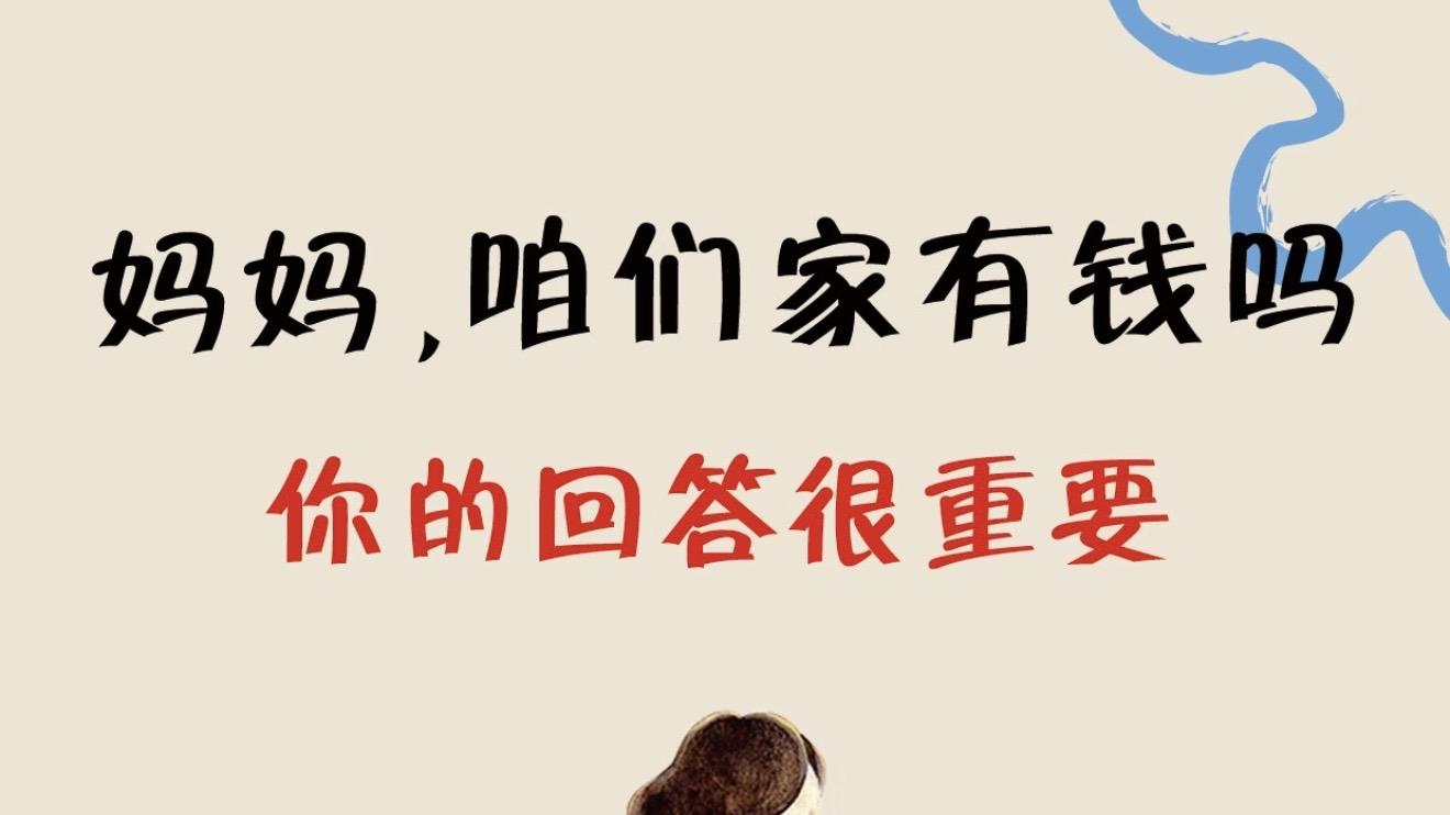 当孩子问家里有没有钱, 你的回答藏着他对一生的底气