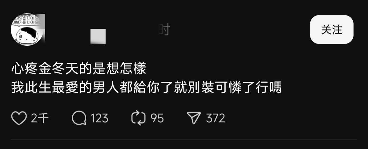 此生最爱的男人都给金冬天了别装可怜了行吗