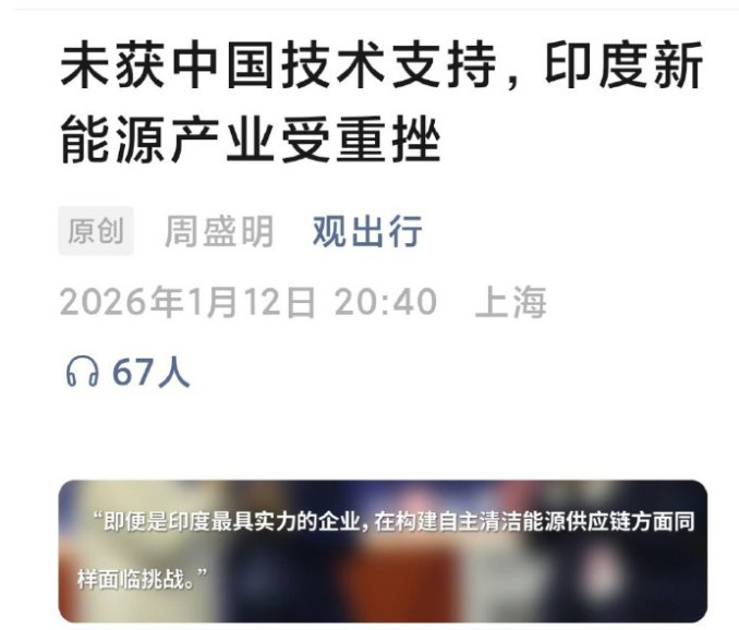 印度抱怨未获中方技术支持，新能源产业受重挫，此前梦想一个没实现！过去几年，印度在
